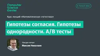 8. Гипотезы согласия. Гипотезы однородности. A/B тесты