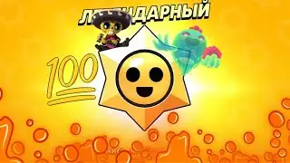 Открыл 100 Стар дропов и выпало… #бравлстарс #brawlstars #stardrop #стардроп