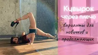 Как делать кувырок, перекат через плечо, партерная акробатика, урок стрип-пластики онлайн | Exo Elza