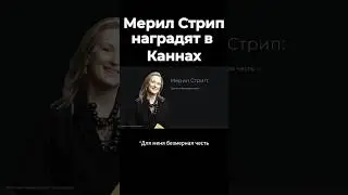 Золотая пальмовая ветвь 2024 Мерил Стрип #кино #искусство #film #фильм #cinema #мерилстип #канны