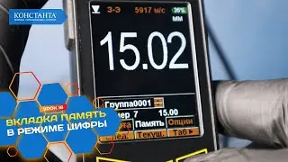 #18 Ультразвуковой толщиномер «Булат 3». Вкладка «Память» в режиме «Цифры»