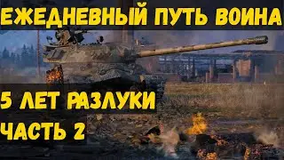 Не играл в танки 5 лет, и решил зайти часть № 2