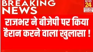 Rajbhar ने BJP पर किया हैरान करने वाला खुलासा ! | Breaking News | Live