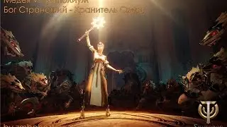Skyforge [Медея V: Триполиум, Бог Странствий - Хранитель Света]