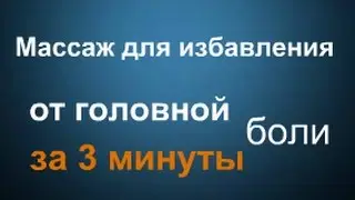 Массаж головы для снятия головной боли за 3 минуты