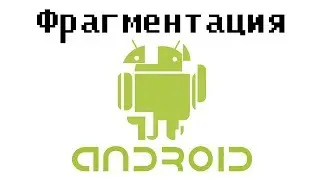 Фрагментация платформы Android