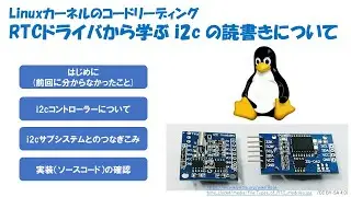 [Linuxカーネル] RTCドライバから学ぶ i2c の読書きについて #nekoi7yu_tech