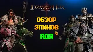 DRAGONHEIR: SILENT GODS - ТОП ЭПИЧЕСКИХ ГЕРОЕВ  ЯДА