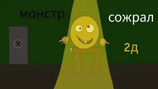 Я уже говорил их сожрал монстр (2д анимация)