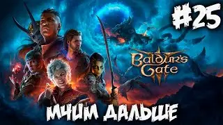 BALDUR`S GATE 3 - мчим дальше - #25
