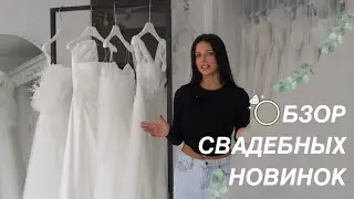 Красивые платья здесь и сейчас! Свадебные модели из новой коллекции : Crystal Oasis 2024