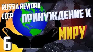 Принуждение к миру - Hearts of Iron 4 (Демократическая Россия) - Russia Reworked