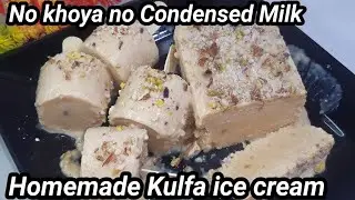 Homemade Kulfa ice cream | Kulfa recipe | Without khoya kulfa at home | kulfa kese banayen