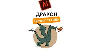 Как нарисовать дракона - символ 2024. Adobe Illustrator.
