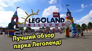 Legoland Billund 2018 - the coolest amusement park in Denmark.