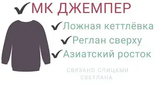МК Джемпер/Реглан сверху/Ложная кеттлевка/Азиатский росток/Подробный мастер класс на джемпер Небо