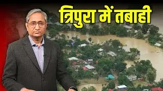 त्रिपुरा में ऐसी बारिश कभी नहीं हुई, बाढ़ में डूबा है पूरा राज्य