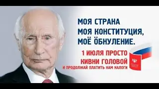 СПАСИБО, ЧТО ПРОГОЛОСОВАЛИ ЗА ПАКЕТ ПОПРАВОК В КОНСТИТУЦИЮ - ОТКУДА МЕМ?