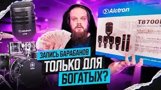 Запись барабанов за КОПЕЙКИ   Alctron T8700II