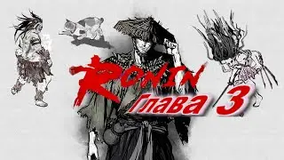 ЯДОВИТЫЙ ЛЕС, ДВА БОССА Глава 3, Ronin: The Last Samurai прохождение