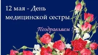 Самое красивое поздравление  с Днем медицинской сестры!