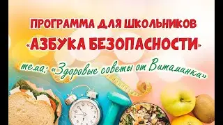 Здоровые советы от Витаминки