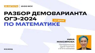 Разбор демоварианта ОГЭ-2024 по математике от ФИПИ