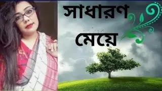 কালচার অফ বেঙ্গল নিবেদিত : সাধারণ মেয়ে I Shadharon Meye I কবি ও আবৃত্তি: সোনালী মিত্র