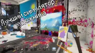Обзор на игру SuchArt | Лучший симулятор художника