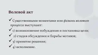 Воля, волевые процессы, волевая саморегуляция