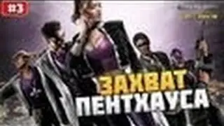 Saints Row 3 - Прохождение - часть 3 - Захват Пентхауса