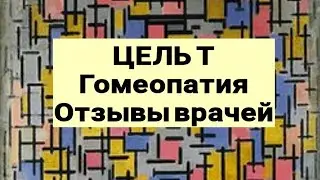 ЦЕЛЬ Т ⚕ гомеопатический препарат👍 отзывы врачей 👨‍⚕️