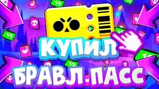 Купил новый Бравл Пасс. И сделал мега открытие.😍😍😍