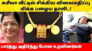 பாடகி பி. சுசீலா வீட்டில் விலை மதிப்பு மிக்க தாலி? Singer P Susheela admitted in hospital