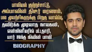 Actor Nivin Pauly Biography | His Personal, Malayalam Cinema Issue, Hema Committee & Controversy