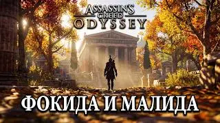 #10 Assassin's Creed Одиссея. Фокида и Малида: исследование ► AC Odyssey, прохождение на пк