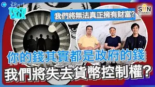 你的錢其實都是政府的錢？我們將失去貨幣控制權？未來政府將如何控制我們消費？香港人早已體驗