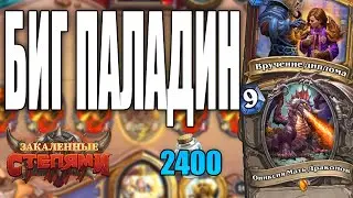 СМЕРТЕЛЬНЫЙ БИГ ПАЛАДИН! | ФАН КОЛОДА С БОЛЬШОЙ ДУШОЙ! | ЗАКАЛЕННЫЕ СТЕПЯМИ HEARTHSTONE