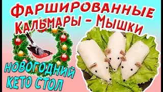 Keto New Year's Table 🎅 Stuffed Squid - Mice