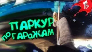 ПАРКУР ПО ГАРАЖАМ