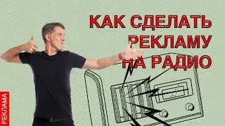 🔥 Как правильно сделать рекламу на радио 🎧  Реклама на радио Мария ФМ и Русское радио Киров. 12+