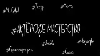 Лучшие и Полезные в Минске Курсы Актерского Мастерства в Минске