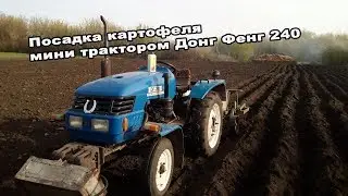 Посадка картофеля мини трактором Донг Фенг 240