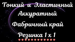 ✔ НУ ЧТО ЗА БЕСПОДОБНЫЙ СПОСОБ! ЭЛАСТИЧНЫЙ  АККУРАТНЫЙ ФАБРИЧНЫЙ НАБОРНЫЙ КРАЙ РЕЗИНКА 1 х 1