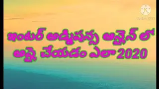 How to apply ap inter online admissions 2020 || inter admissions || BY RS LEARNINGS