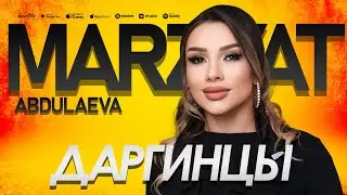Марзият Абдулаева - Даргинцы (Новинка 2023) Marziyat Abdulaeva - Dargins (Premier 2023)