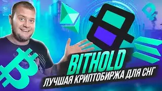 Bithold - лучшая 🔥криптобиржа для СНГ