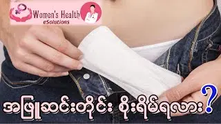 အဖြူဆင်းတိုင်း စိုးရိမ်ရလား ?