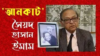 সৈয়দ হাসান ইমাম । আনকাট ইন্টারভিউ । Syed Hasan Imam I UNCUT Interview I ARCHIVE I
