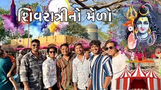 શિવરાત્રીનો મેળો 2024 | Avlo k Ravlo🤡
